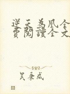 逆天为凰全文免费阅读全文封面