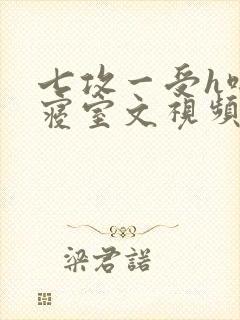 七攻一受h啪肉寝室文视频