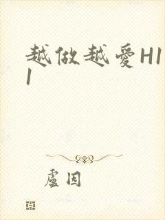 越做越爱H1V1