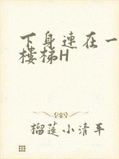 下身连在一起上楼梯H