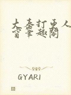 大奉打更人无弹窗笔趣阁