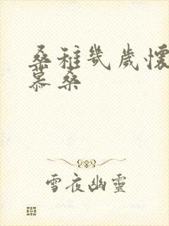 桑稚几岁怀了段慕桑