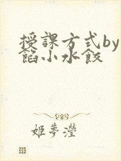 授课方式by肉馅小水饺
