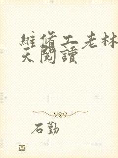 维修工老林的春天阅读