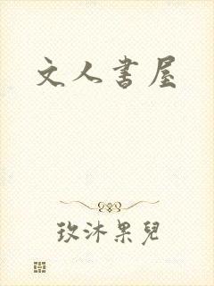 文人书屋