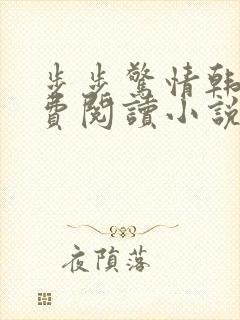 步步惊情韩雪免费阅读小说在线阅读