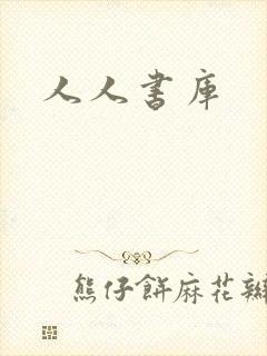 人人书库封面