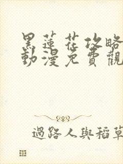 黑莲花攻略手册动漫免费观看完整版