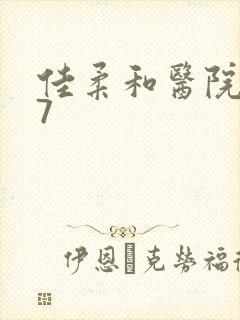 佳柔和医院长第7