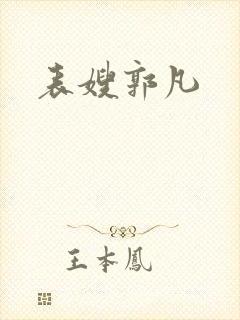 表嫂郭凡封面