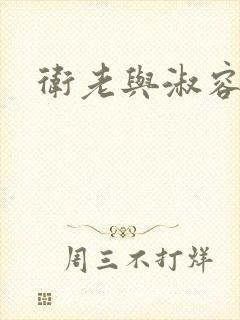 卫老与淑容封面