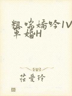 粗喘娇吟1V1军婚H封面