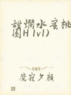 甜烂水蜜桃(校园H 1v1)