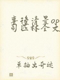 事后清晨op阿司匹林全文免费阅读