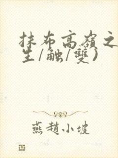 抹布高岭之花(生/触/双)