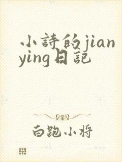 小诗的jianying日记