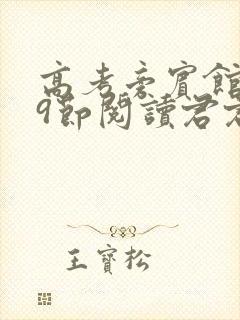 高考旁宾馆1—9节阅读君君