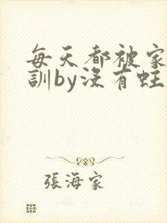 每天都被家主教训by没有蛀牙的