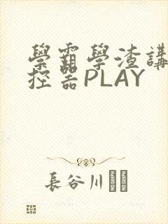 学霸学渣讲题遥控器PLAY封面