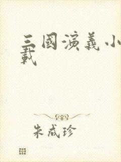 三国演义小说下载