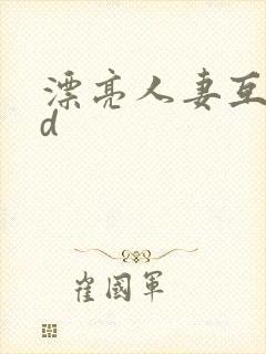 漂亮人妻互换hd封面