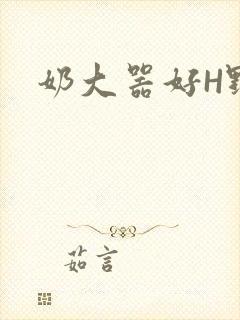 奶大器好H野战封面