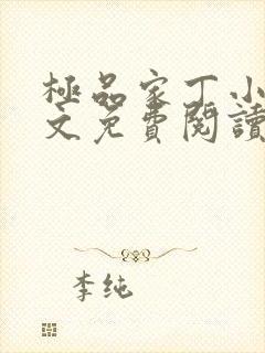 极品家丁小说全文免费阅读