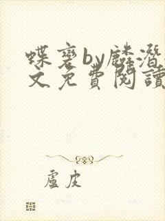 蝶变by麟潜全文免费阅读