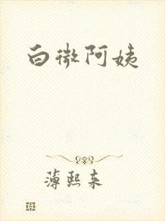 白微阿姨封面