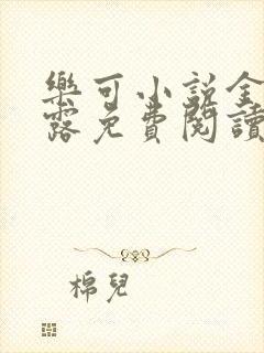 乐可小说金银花露免费阅读