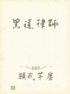 黑道律师