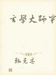 玄学大师穿七零