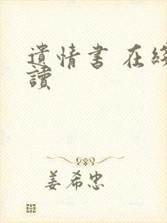 遗情书 在线阅读