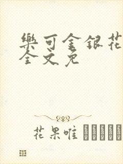 乐可金银花在线全文免