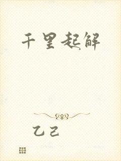 千里起解
