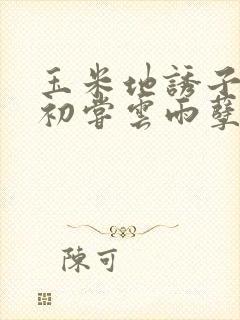 玉米地诱子偷伦初尝云雨孽欲封面