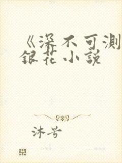 《深不可测》金银花小说封面