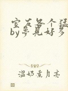 室友各个猛如虎by梦见好多鱼