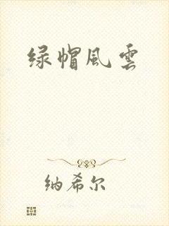 绿帽风云