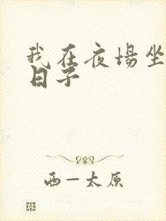 我在夜场坐台的日子