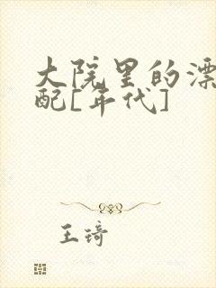 大院里的漂亮原配[年代]