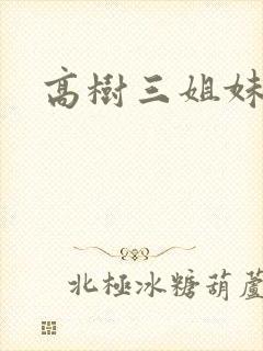 高树三姐妹阅读