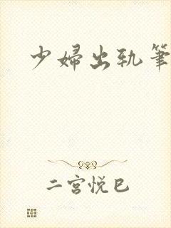少妇出轨笔记
