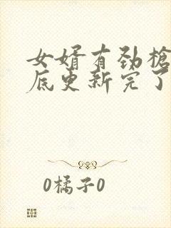 女婿有劲枪枪到底更新完了吗封面