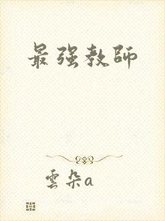 最强教师
