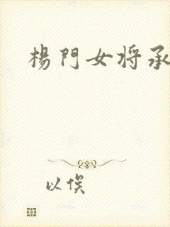 杨门女将承欢谱