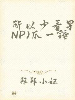 所以少看星辰(NP)爪一锤