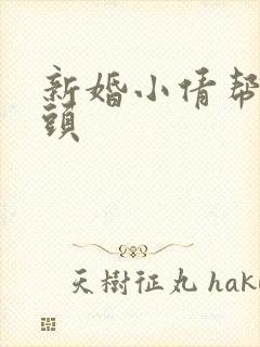 新婚小倩帮许老头封面