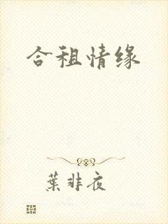 合租情缘