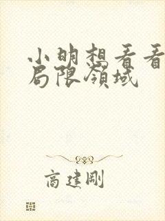 小明想看看永久局限领域